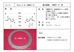 画像1: スピーカーエッジ　“SF TANNOY 10”TANNOY 用 10インチ　ウレタンエッジ　2本