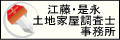 江藤・是永土地家屋調査士事務所