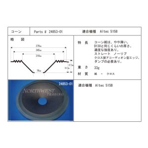 画像: コーン紙直径310.0ミリ　アコーディオン型エッジ,ストレートエッジ　Altec515用　ペア