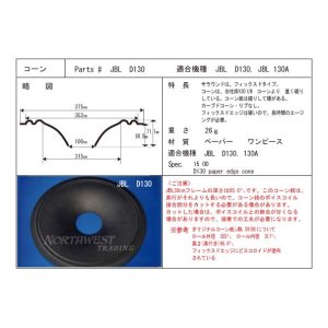 画像: コーン紙直径315.0ミリ　フィックスドタイプ,カーブコーン　JBL D130用　ペア