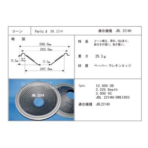 画像: コーン紙直径247.0ミリ　6山エッジコーン　JBL2214H用　ペア