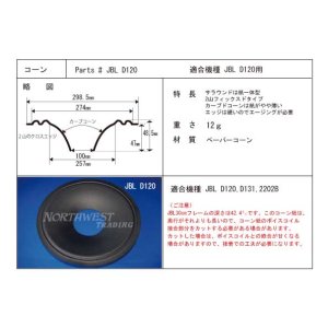 画像: コーン紙直径257.0ミリ　2山フィックストカーブコーン　JBL D120用　ペア