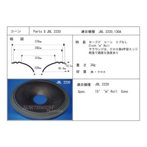 画像: コーン紙直径310.0ミリ　M型クロスエッジ　JBL 2220用　ペア