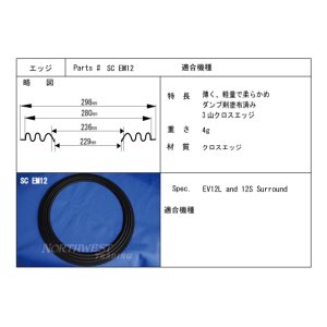 画像: スピーカーエッジ　“SC EM12 クロスエッジ　2本