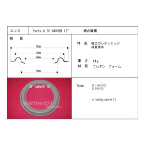 画像: スピーカーエッジ　“SF CARVER 12　ウレタンエッジ　2本