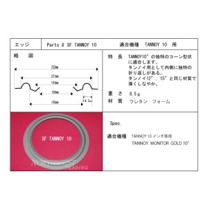 画像: スピーカーエッジ　“SF TANNOY 10”TANNOY 用 10インチ　ウレタンエッジ　2本