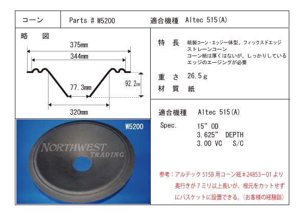 コーン紙直径320.0ミリ フィックスドエッジストレートコーン Altec515(A)用 ペア ＃ W5200