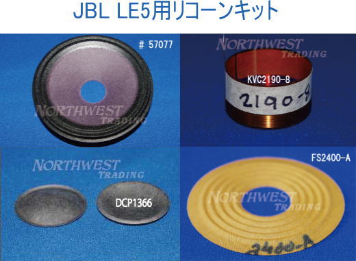 JBL LE5用　　リコーンキット